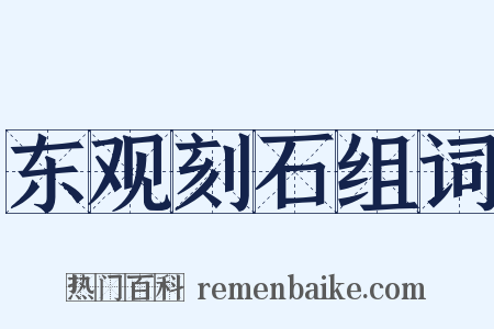 东观刻石组词是什么意思的图片